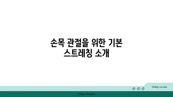 손목 관절 강화를 위한 요가 루틴