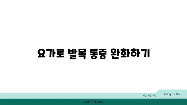 발목 통증 예방을 위한 요가 명상법 가이드