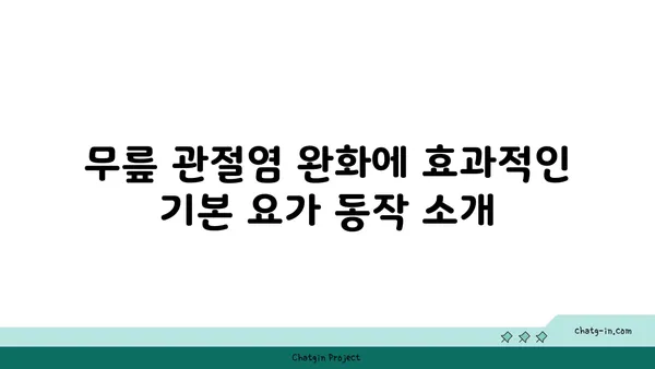 무릎 관절염 완화에 좋은 요가 동작