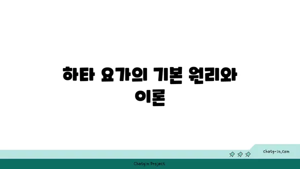 하타 요가의 특징과 수련 방법