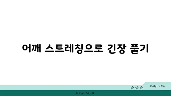 어깨 근육 긴장을 완화하는 요가 명상법