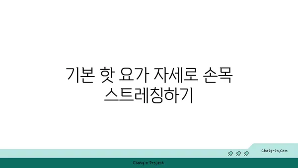 손목 통증 완화를 위한 핫 요가 루틴