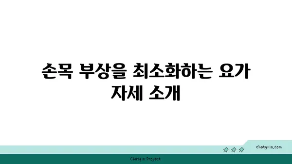 손목 부상 회복을 위한 요가 명상법