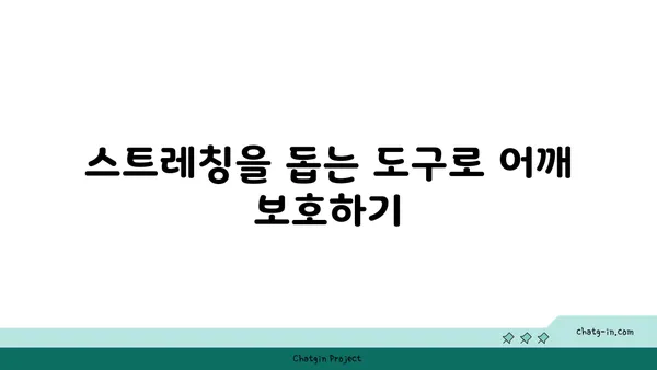 어깨 관절 보호를 위한 요가 도구 선택법