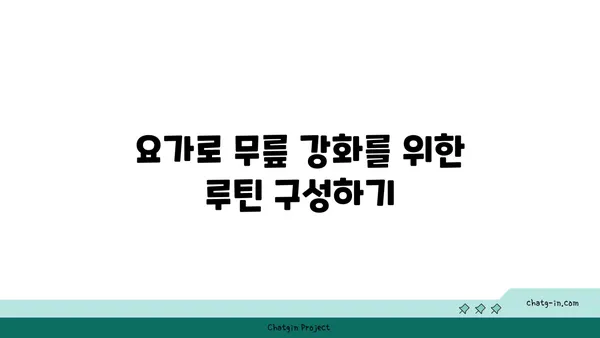 무릎 강화에 좋은 요가 수련법