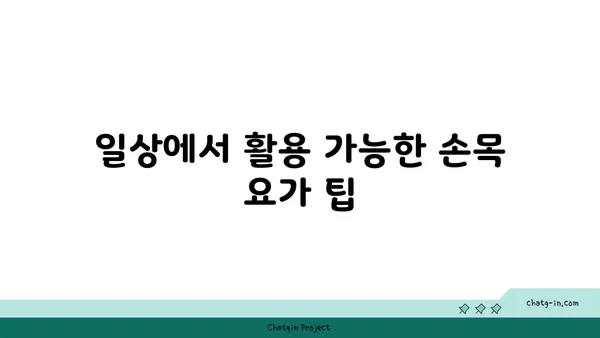 손목 통증 완화를 위한 요가 루틴