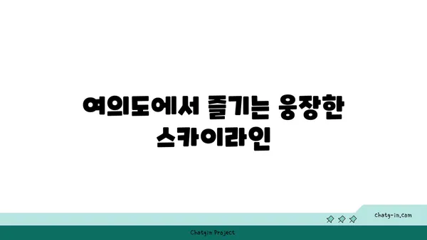 여의도 오피스의 도시 전경을 위한 최고의 지점