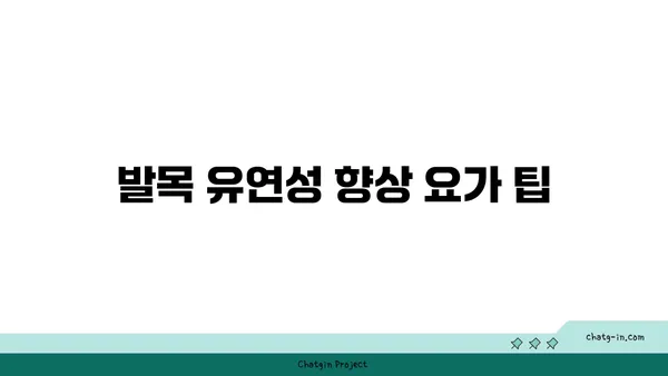 발목 근육 강화를 위한 저강도 요가 스트레칭