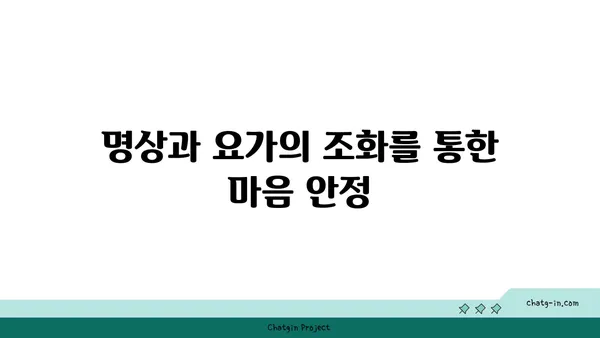 요가에서 마음 챙김을 실천하는 법