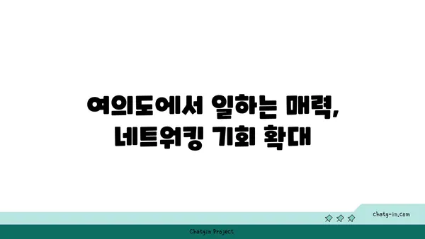 여의도 프리미엄 사무실 임대, 최고의 비즈니스 환경