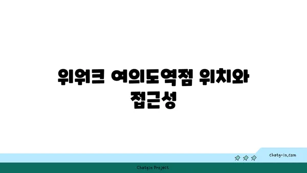 위워크 여의도역점 올액세스 플러스 후기