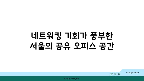 서울의 차별화된 여의도 공유 오피스