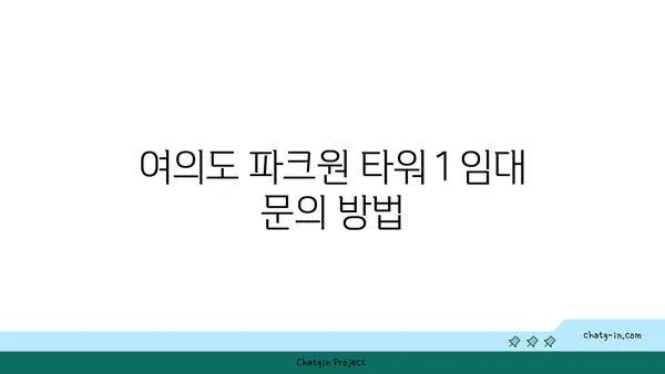 여의도 파크원 타워 1 사무실 임대