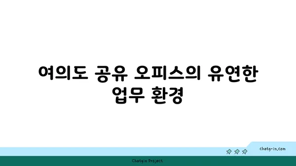 여의도 공유 오피스: 유연성과 편의성의 장점