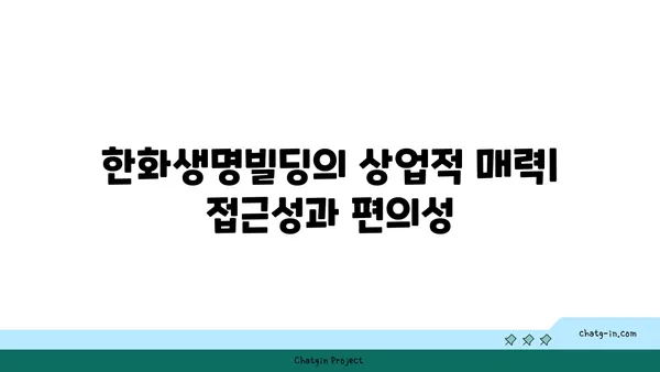 여의도 사무실 임대: 63빌딩과 한화생명빌딩에서의 성공 비즈니스