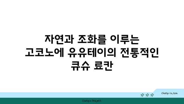 고코노에 유유테이 호텔: 자연 속에 자리한 전통 료칸