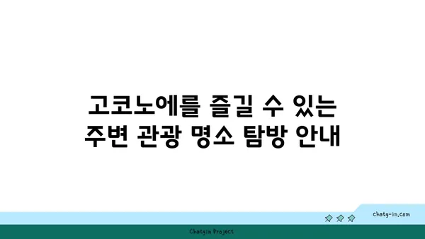 고코노에 유유테이 호텔: 자연 속에 자리한 전통 료칸