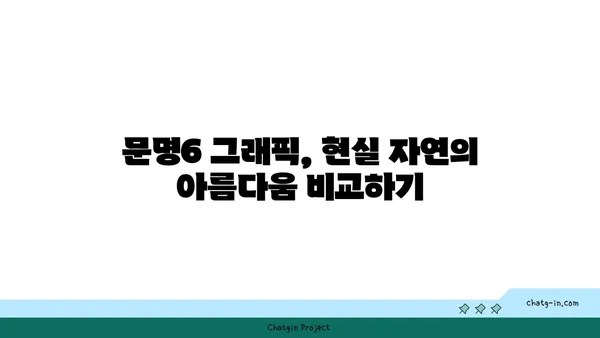 문명6을 통한 현실 세계의 자연 경관 비교