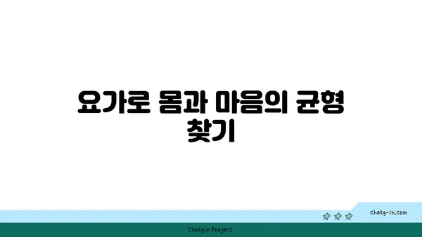 30대 직장인의 긴장 완화 요가 루틴