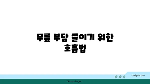 무릎에 부담을 주지 않는 요가 루틴
