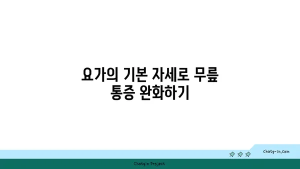 무릎 통증을 줄이는 요가 동작 추천