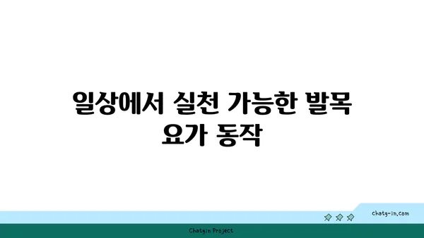 발목 관절을 보호하는 요가 자세 추천