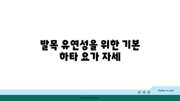 발목 유연성을 높이는 하타 요가 자세