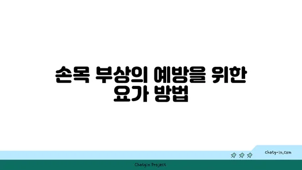 손목 유연성 강화를 위한 요가 자세 추천