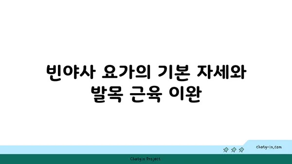발목 근육 긴장을 풀어주는 빈야사 요가 동작