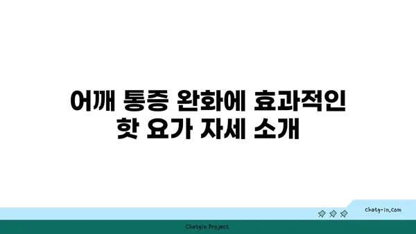 어깨 통증 예방을 위한 핫 요가 동작 추천