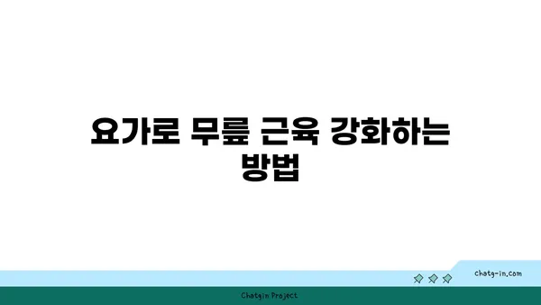 무릎 건강을 위한 요가 명상법 추천