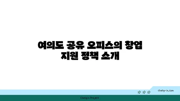 여의도 공유 오피스 창업 지원: 사업자 등록 및 세액 감면 안내