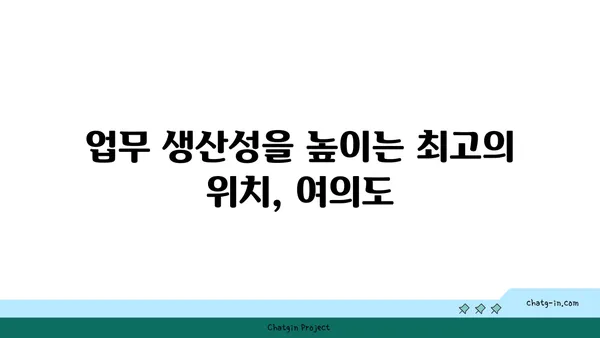 여의도 프리미엄 오피스 임대: 사무실의 최고를 향한 한 걸음