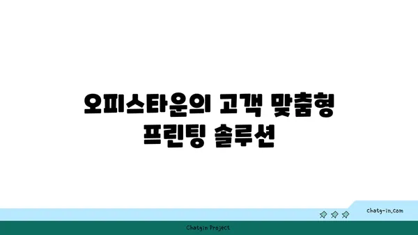 여의도역에서의 프린팅 솔루션: 오피스타운