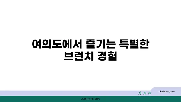 오르조 르브텀 여의도, 오피스 근처의 맛있는 브런치 카페