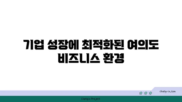 여의도 프리미엄 사무실 임대, 최고의 비즈니스 환경