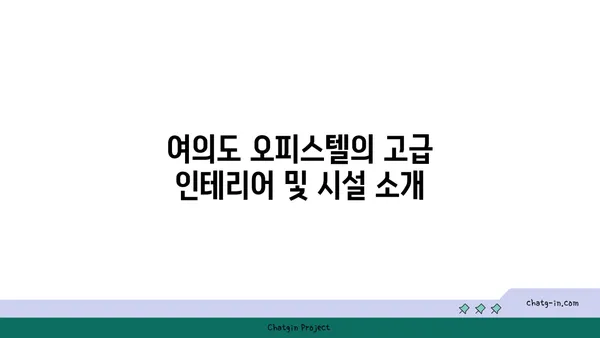 여의도 100평 오피스텔: 대기업과 중소기업 모두에게 이상적