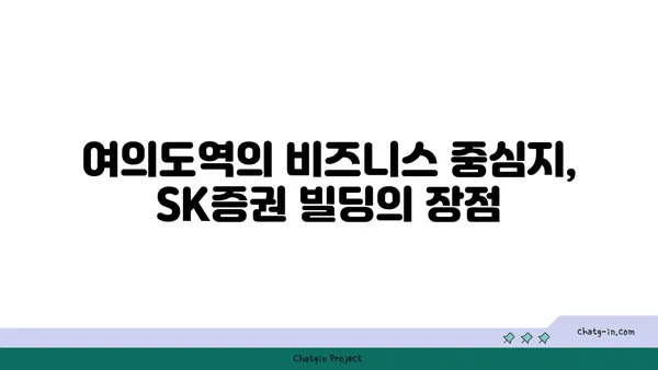 여의도역 사무실 임대, SK증권 빌딩에서 공간이 넓은 사무실 확보