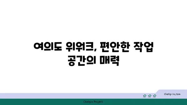 여의도 위워크 올액세스 플러스 후기: 편안함과 전문성의 결합