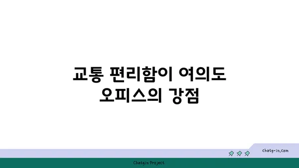 여의도 오피스 공간: 최적의 위치에서 비즈니스 성공하기