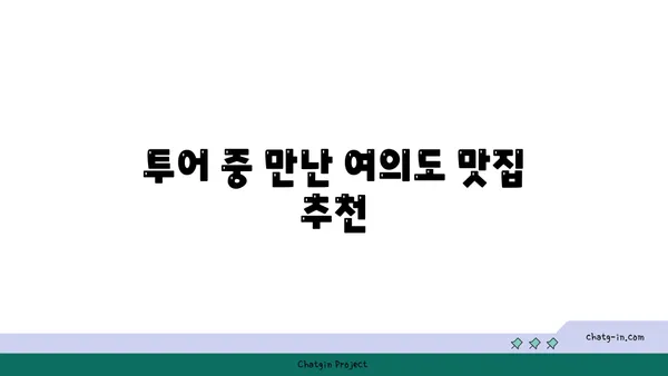 디이그제큐티브센터 투어 후기: 여의도의 아름다운 공유 오피스와 맛집