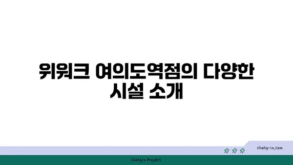 여의도 공유오피스 후기: 위워크 여의도역점 올액세스 플러스
