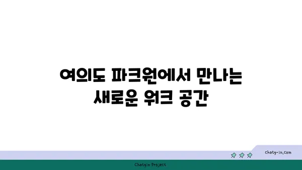 여의도 파크원에 위치한 퍼시스의 체험형 워크라운지