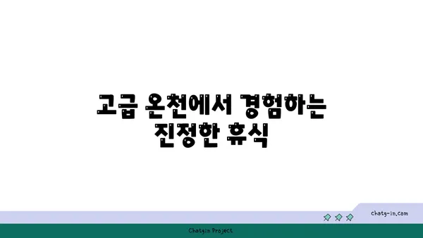 아라시야마 카덴쇼 료칸 호텔 온천과 아카쿠라의 미식
