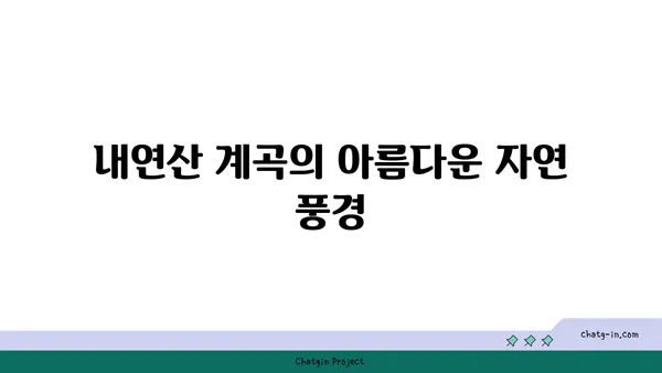 포항 보경사 내연산 계곡 등산: 맑은 연산폭포와 멋진 전망