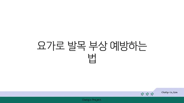발목 통증 예방을 위한 아이엔가 요가 동작