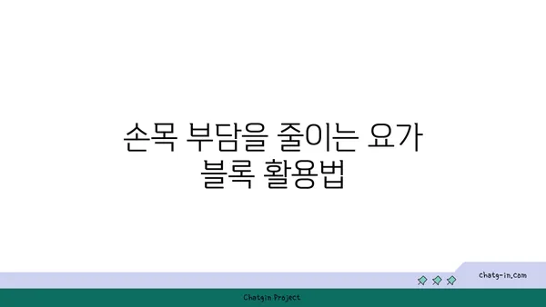 손목 관절 보호를 위한 요가 도구 선택법