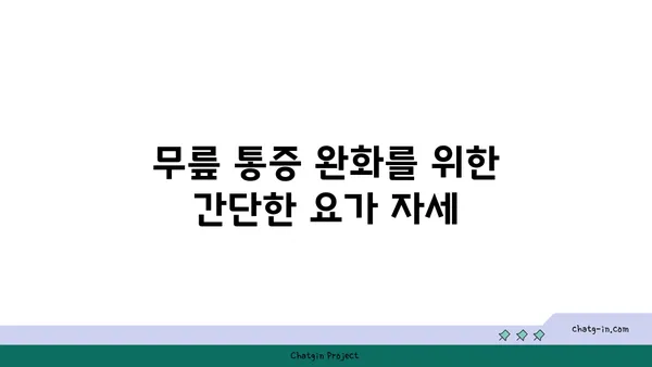 무릎 건강에 좋은 요가 명상법