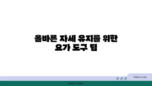 어깨 관절 강화를 위한 요가 도구 사용법