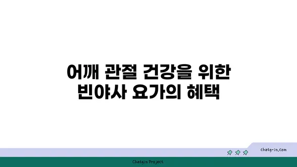 어깨 관절 보호를 위한 빈야사 요가 루틴